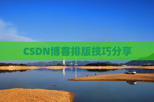 CSDN博客排版技巧分享